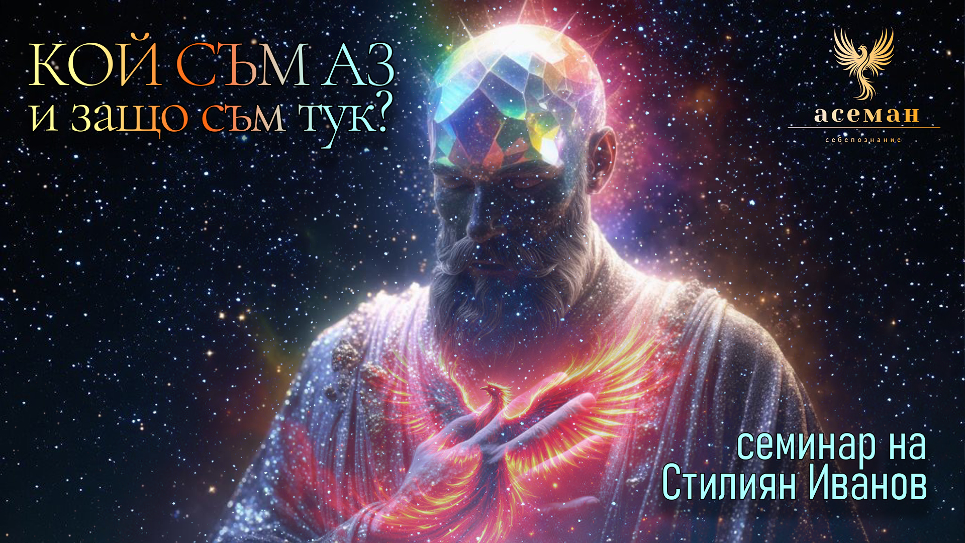 КОЙ СЪМ АЗ И ЗАЩО СЪМ ТУК?